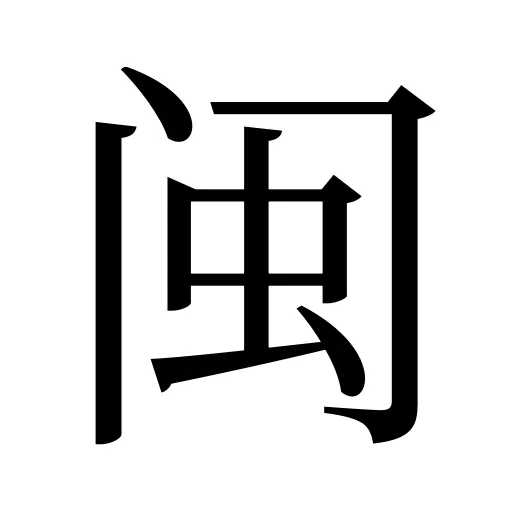 闽