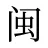 闽