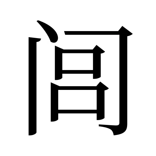 闾