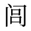 闾