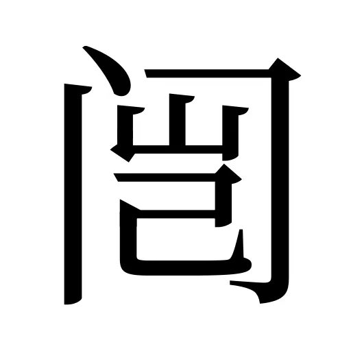 闿