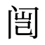闿