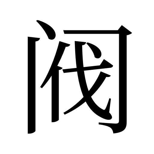阀