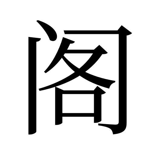 阁