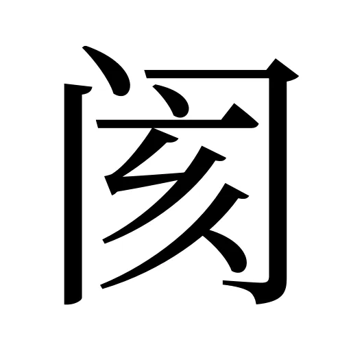 阂