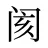 阂