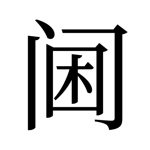 阃