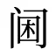 阃