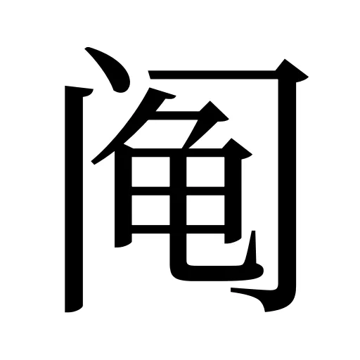 阄