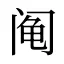 阄