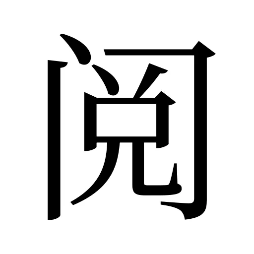 阅