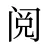 阅