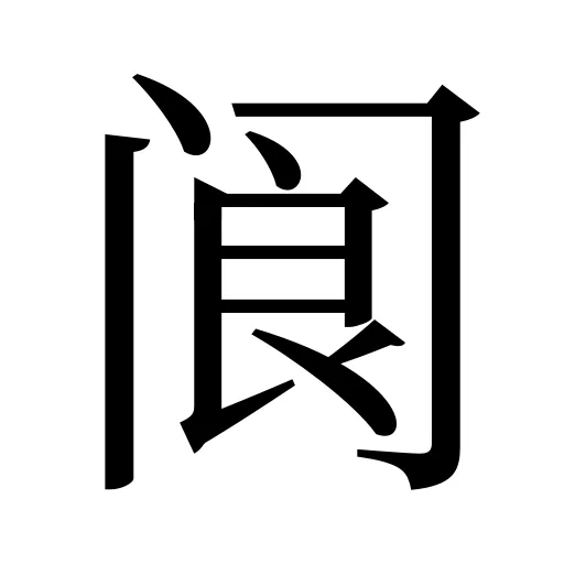 阆