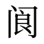 阆
