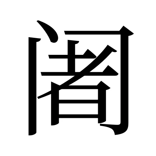 阇