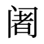 阇