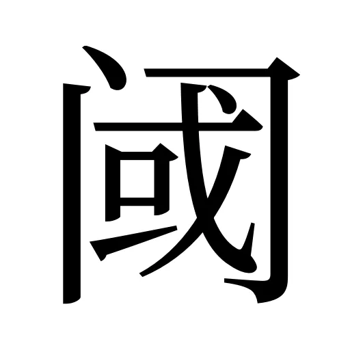 阈