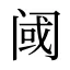 阈