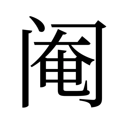 阉