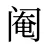 阉