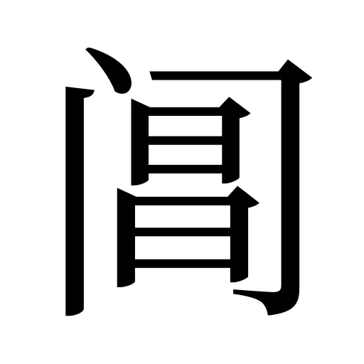 阊