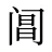 阊