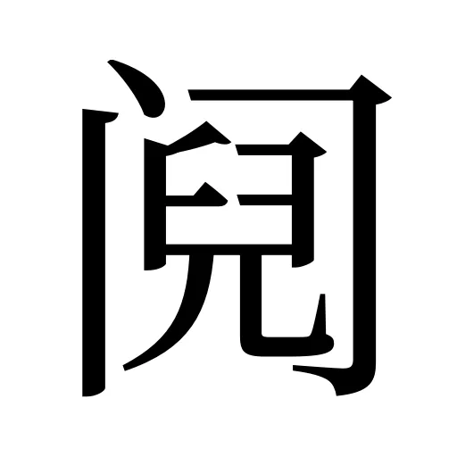 阋