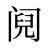 阋