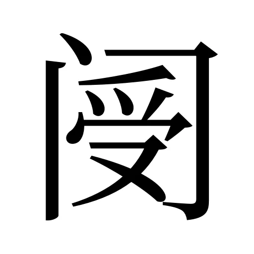 阌