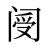 阌