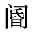 阍
