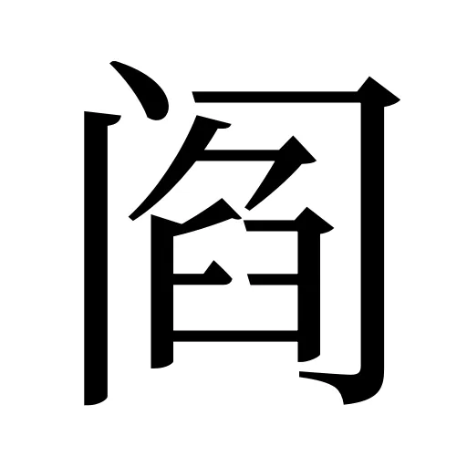 阎