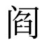 阎