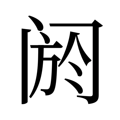阏