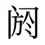 阏