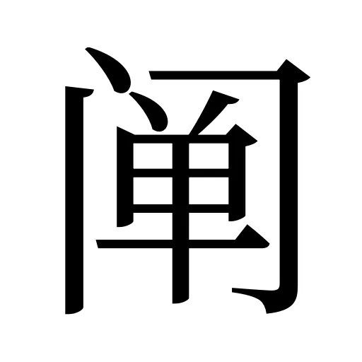 阐