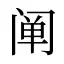 阐