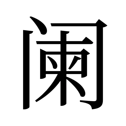 阑