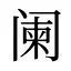 阑