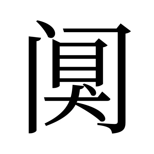 阒