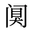 阒