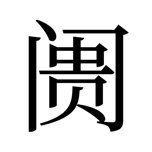 阓