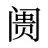 阓