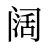 阔