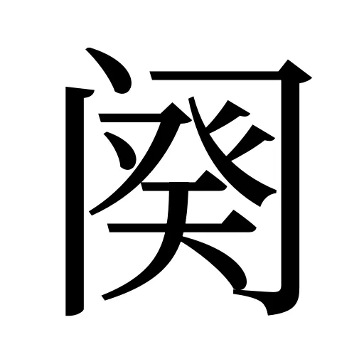 阕