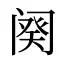 阕