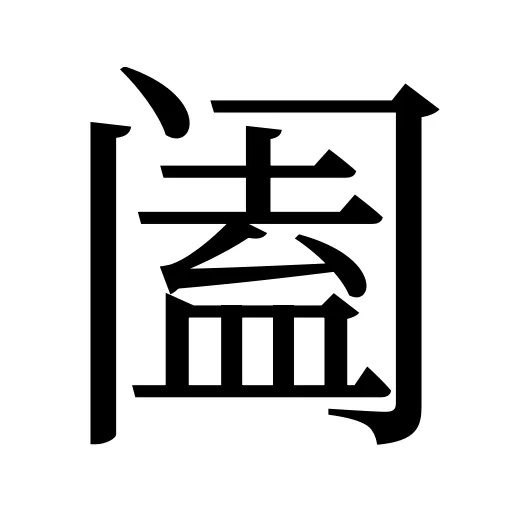 阖