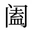 阖