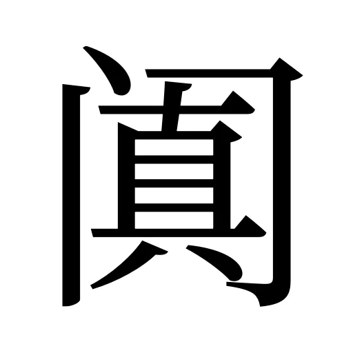 阗