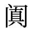 阗